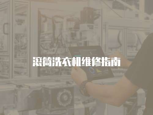 滾筒洗衣機(jī)維修指南