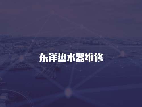 東洋熱水器維修