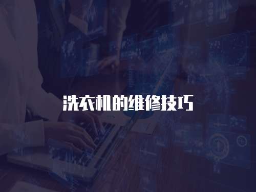 洗衣機的維修技巧