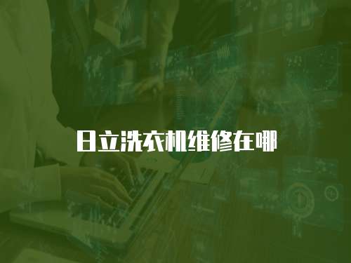 日立洗衣機(jī)維修在哪