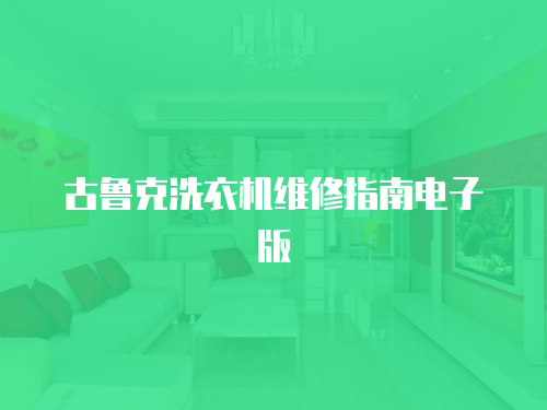 古魯克洗衣機維修指南電子版