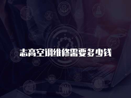 志高空調維修需要多少錢
