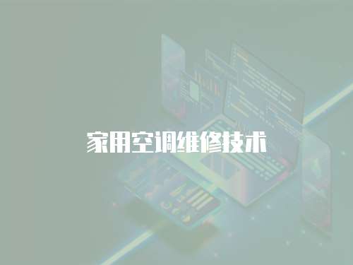 家用空調(diào)維修技術(shù)