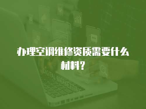 辦理空調維修資質需要什么材料？