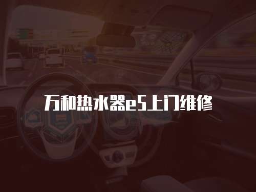 萬和熱水器e5上門維修