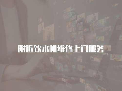 附近飲水機維修上門服務