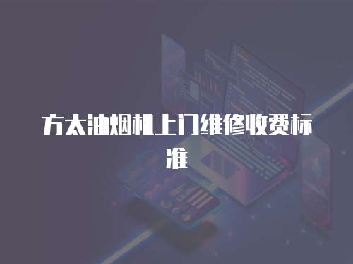 方太油煙機上門維修收費標準