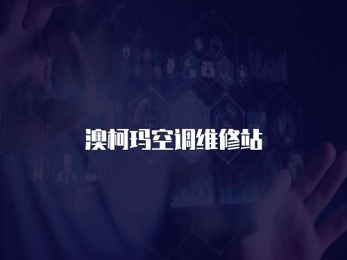 澳柯瑪空調維修站