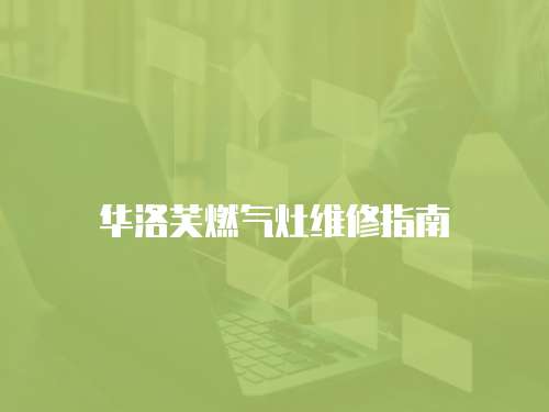 華洛芙燃氣灶維修指南
