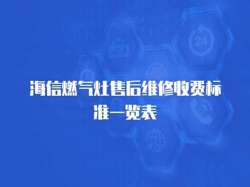 海信燃氣灶售后維修收費標準一覽表