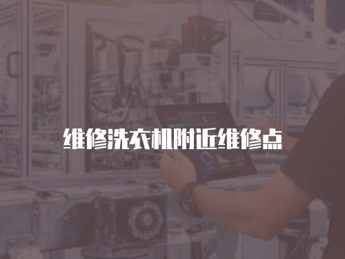 維修洗衣機附近維修點