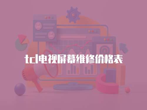 tcl電視屏幕維修價格表