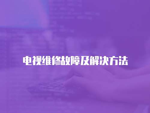 電視維修故障及解決方法