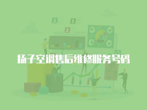 揚子空調售后維修服務號碼