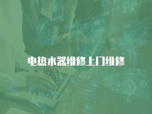 電熱水器維修上門維修