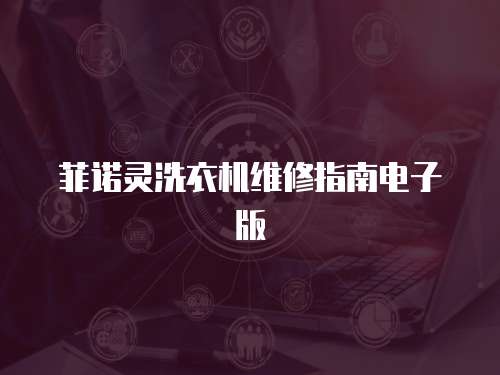 菲諾靈洗衣機維修指南電子版