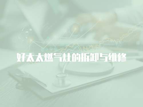 好太太燃氣灶的拆卸與維修