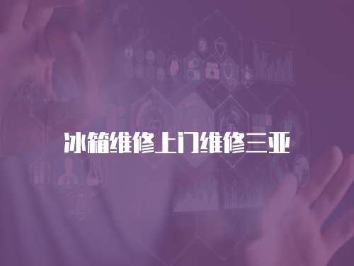 冰箱維修上門維修三亞