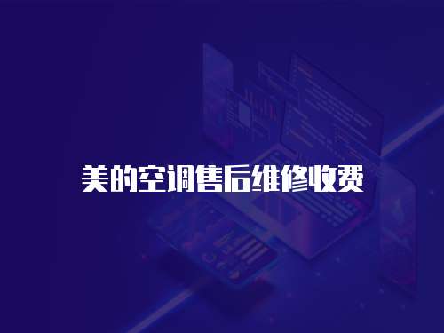 美的空調售后維修收費