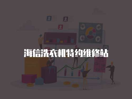 海信洗衣機特約維修站