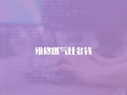 維修燃氣灶多錢