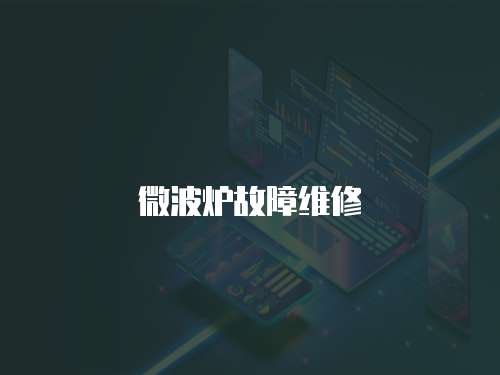 微波爐故障維修