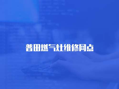 普田燃氣灶維修網點