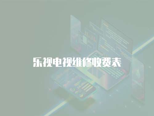 樂視電視維修收費表