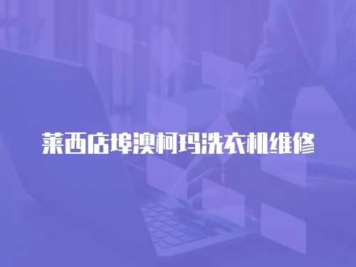 萊西店埠澳柯瑪洗衣機(jī)維修