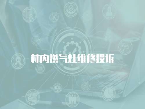 林內燃氣灶維修投訴