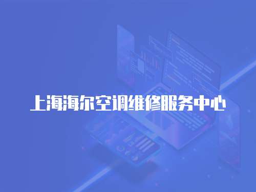 上海海爾空調維修服務中心