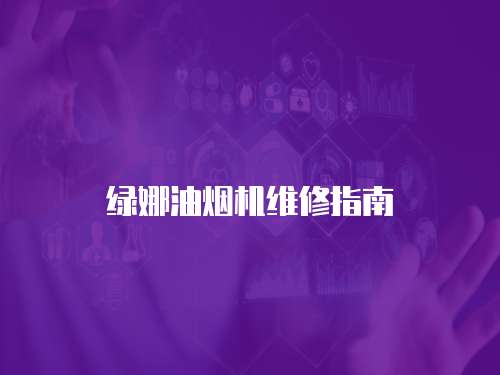 綠娜油煙機維修指南