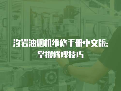 汐巖油煙機維修手冊中文版：掌握修理技巧