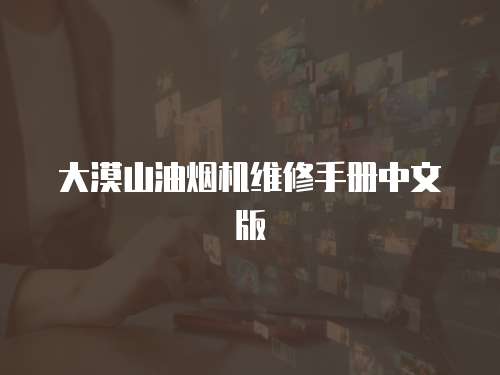 大漠山油煙機維修手冊中文版