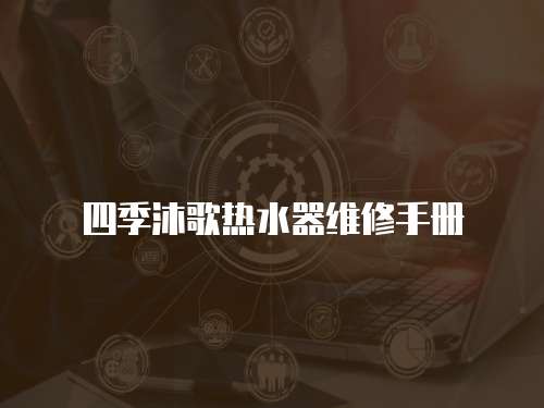 四季沐歌熱水器維修手冊