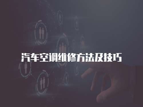 汽車空調維修方法及技巧