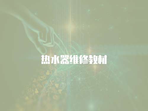 熱水器維修教材