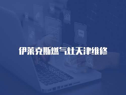 伊萊克斯燃氣灶天津維修