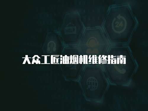 大眾工匠油煙機維修指南