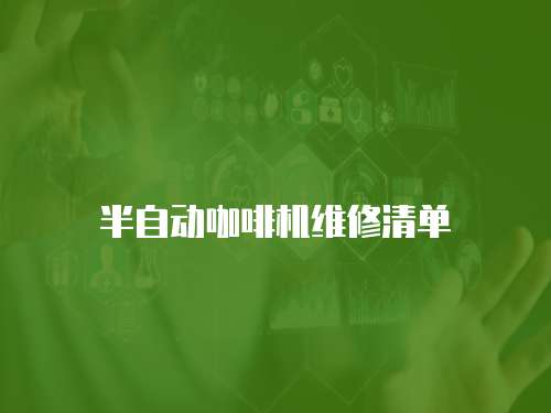 半自動咖啡機維修清單