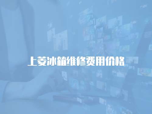 上菱冰箱維修費用價格