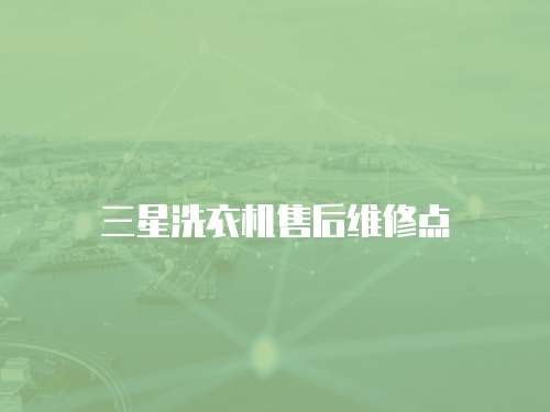 三星洗衣機(jī)售后維修點(diǎn)