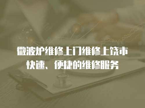 微波爐維修上門維修上饒市快速、便捷的維修服務(wù)