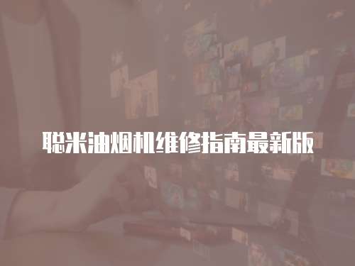 聰米油煙機維修指南最新版