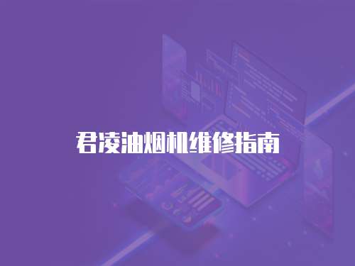 君凌油煙機(jī)維修指南
