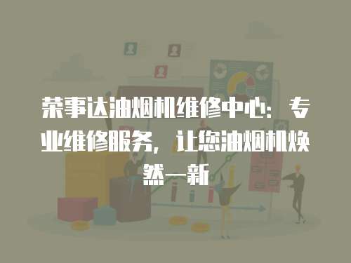 榮事達油煙機維修中心：專業維修服務，讓您油煙機煥然一新