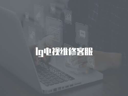 lg電視維修客服