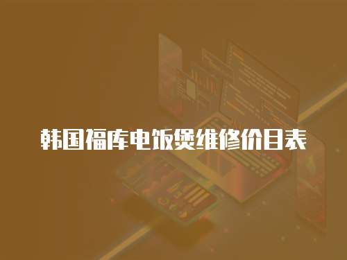 韓國福庫電飯煲維修價目表