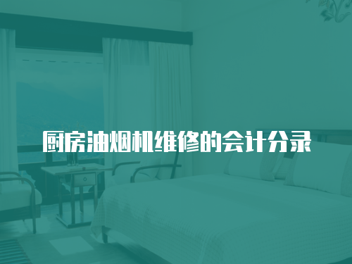 廚房油煙機維修的會計分錄