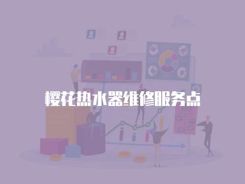 櫻花熱水器維修服務點